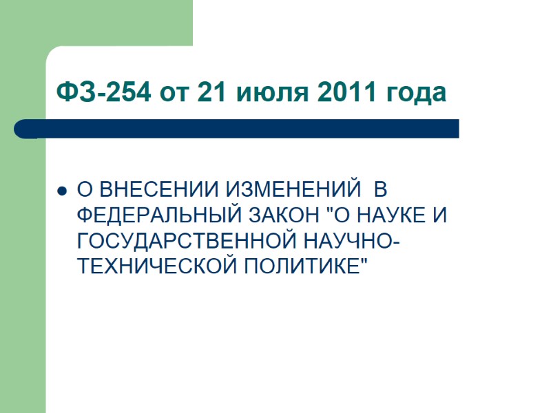 ФЗ-254 от 21 июля 2011 года   О ВНЕСЕНИИ ИЗМЕНЕНИЙ  В ФЕДЕРАЛЬНЫЙ